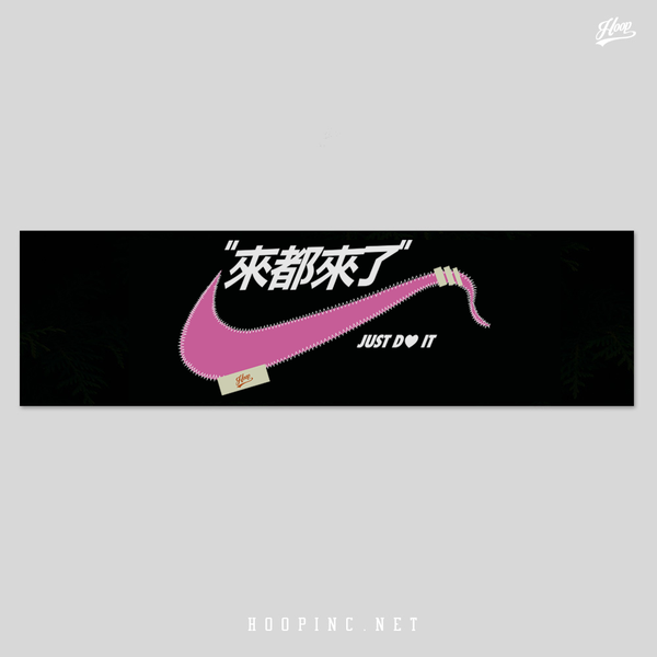 "來都來了" Towel